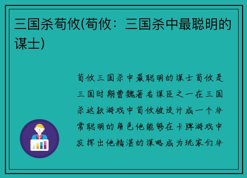 三国杀荀攸(荀攸：三国杀中最聪明的谋士)