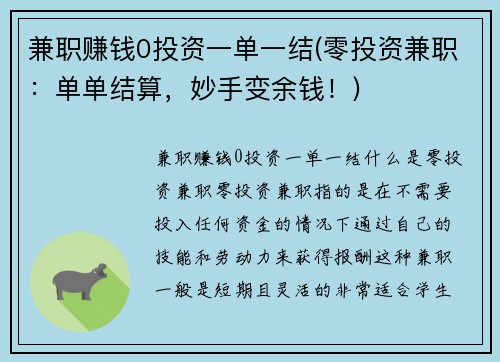 兼职赚钱0投资一单一结(零投资兼职：单单结算，妙手变余钱！)