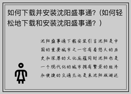如何下载并安装沈阳盛事通？(如何轻松地下载和安装沈阳盛事通？)
