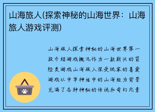 山海旅人(探索神秘的山海世界：山海旅人游戏评测)