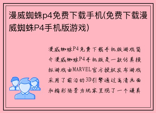 漫威蜘蛛p4免费下载手机(免费下载漫威蜘蛛P4手机版游戏)