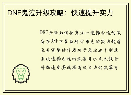 DNF鬼泣升级攻略：快速提升实力
