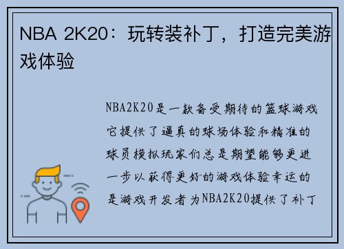 NBA 2K20：玩转装补丁，打造完美游戏体验