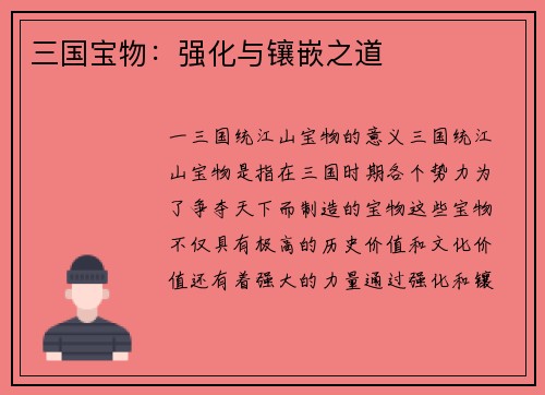 三国宝物：强化与镶嵌之道