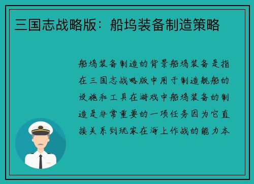 三国志战略版：船坞装备制造策略