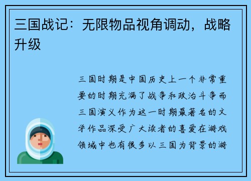 三国战记：无限物品视角调动，战略升级