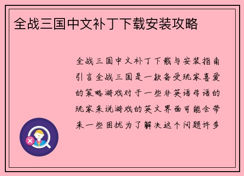 全战三国中文补丁下载安装攻略