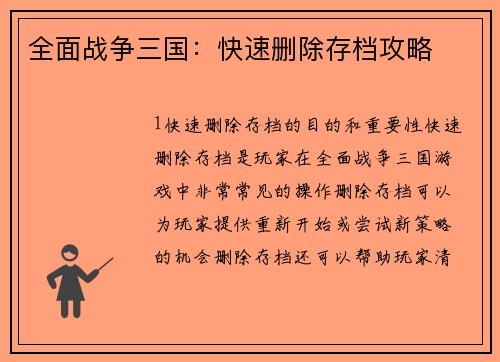 全面战争三国：快速删除存档攻略