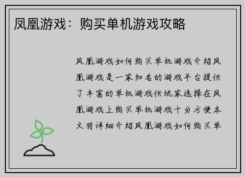 凤凰游戏：购买单机游戏攻略