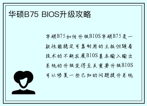 华硕B75 BIOS升级攻略